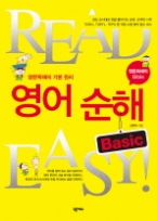 영어순해 BASIC(READ FAST): 영문독해의 기본원리 